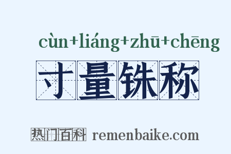 寸量铢称是什么意思的图片